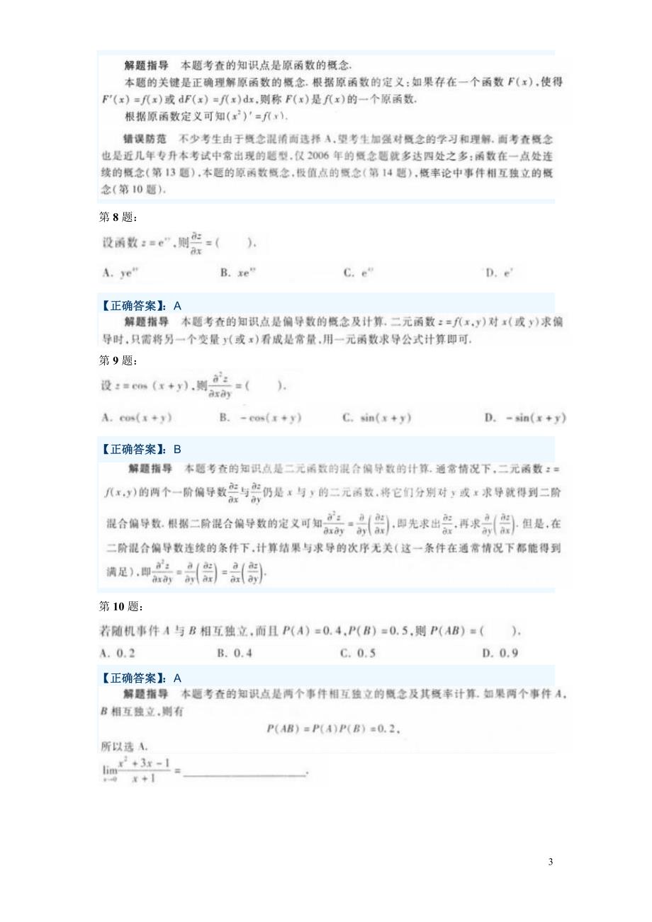 2006专起本成考数学二真题及详细答案解释_第3页