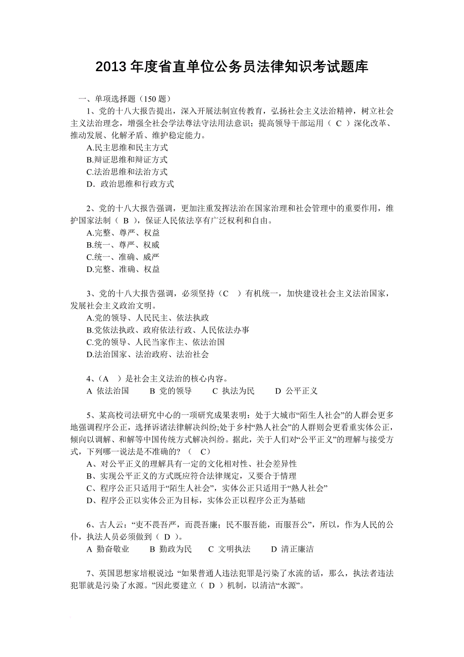 2013年度省直单位公务员法律知识考试题库(含答案)_第1页