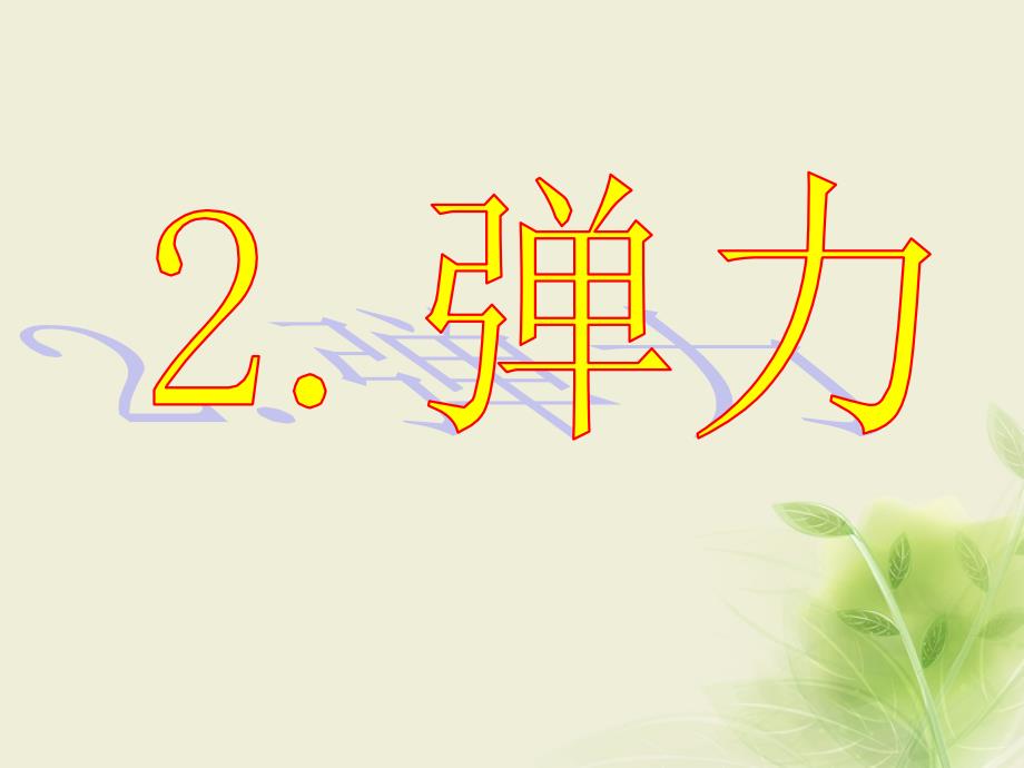 陕西省安康市石泉县高中物理 第3章 力与相互作用 3.2 弹力第二课时课件 沪科版必修1_第1页