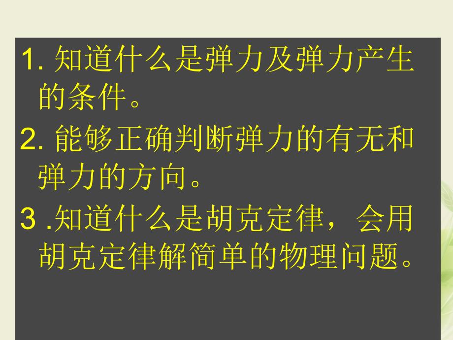 陕西省安康市石泉县高中物理 第3章 力与相互作用 3.2 弹力第二课时课件 沪科版必修1_第2页