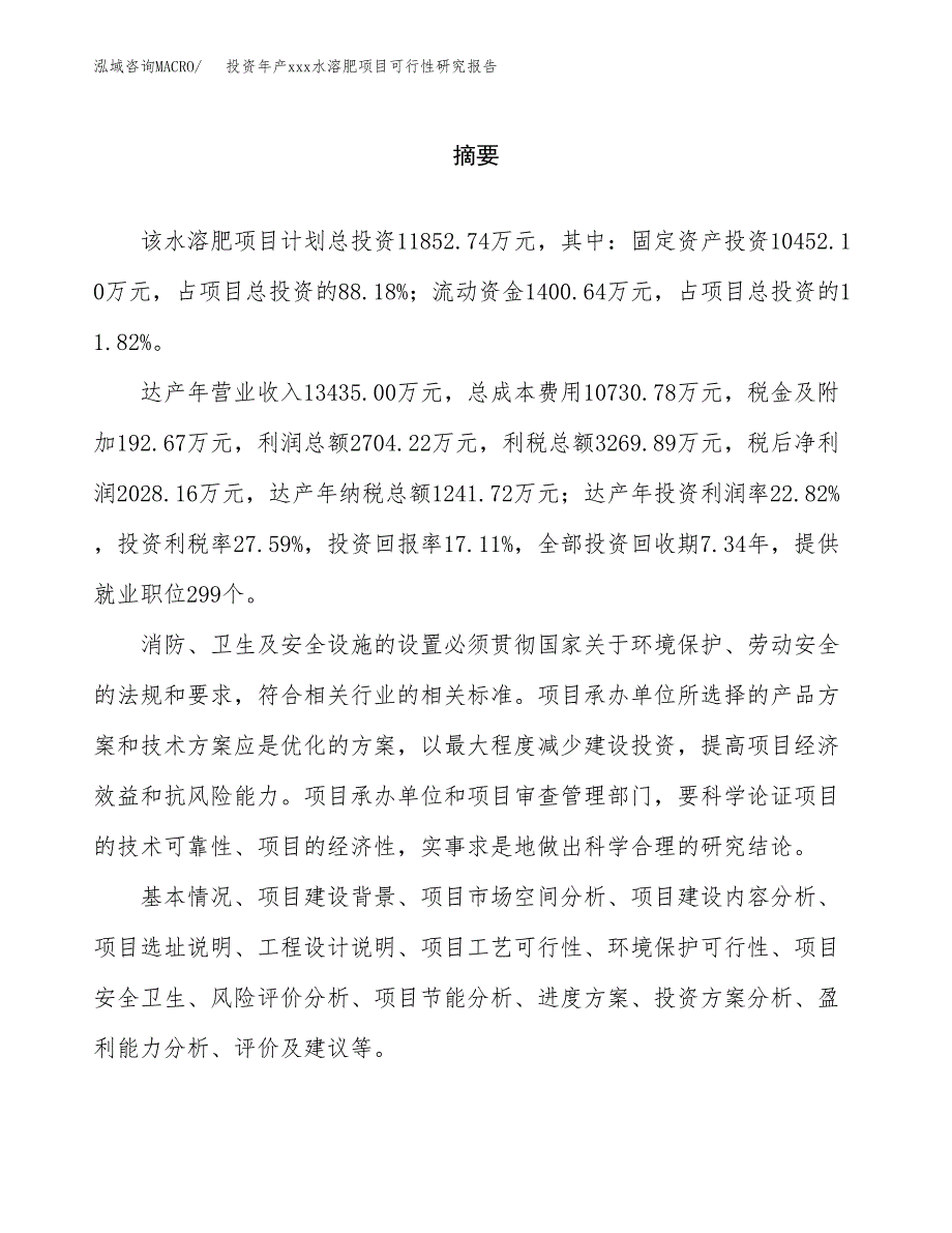 投资年产xxx水溶肥项目可行性研究报告_第2页