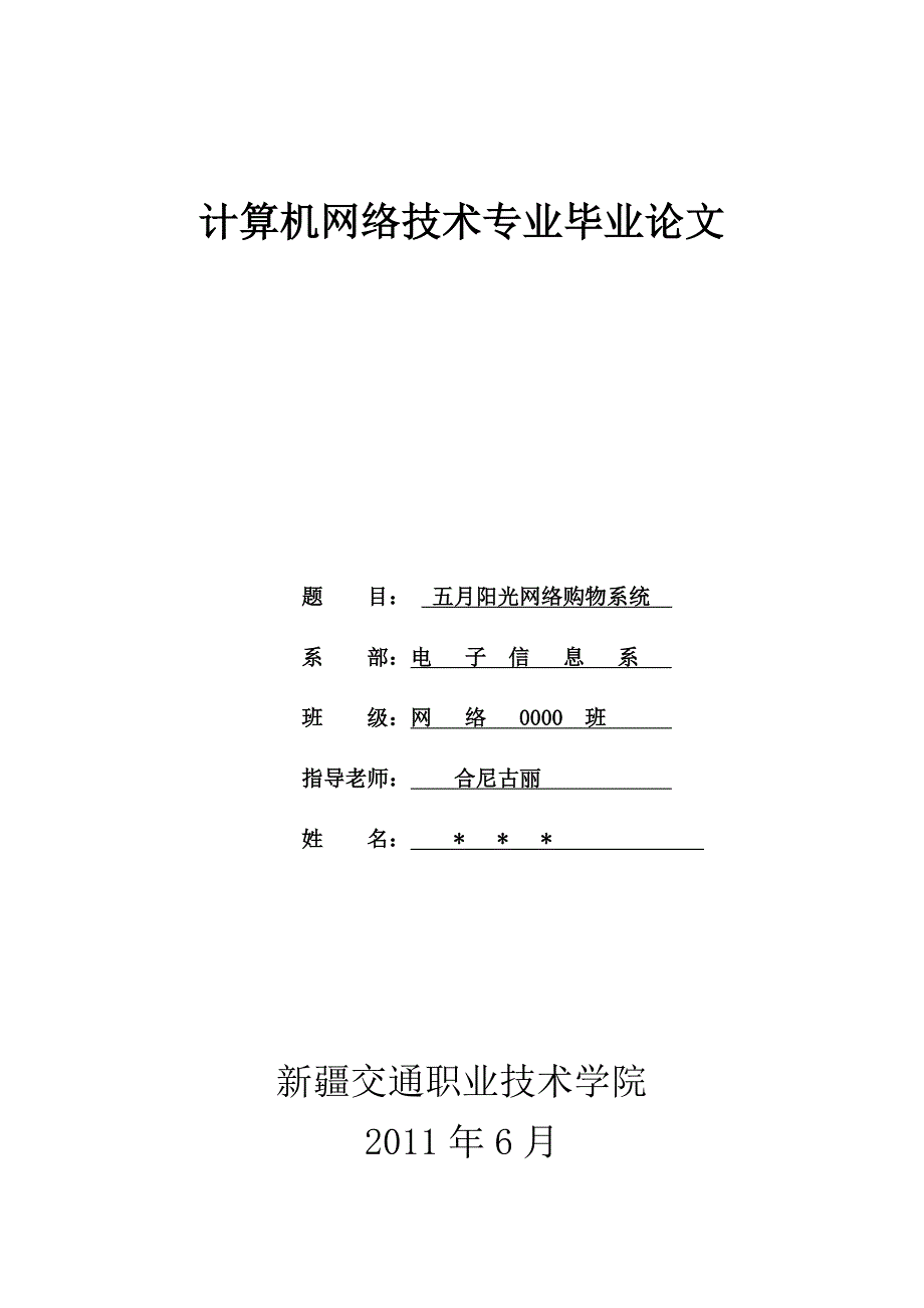 毕业论文(计算机网络技术专业网络购物网站制作)new_第1页