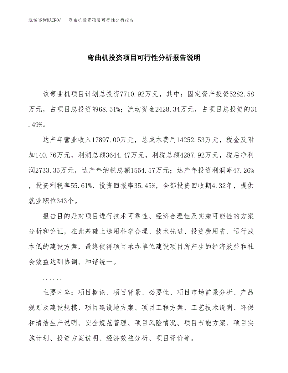 弯曲机投资项目可行性分析报告word可编辑.docx_第2页