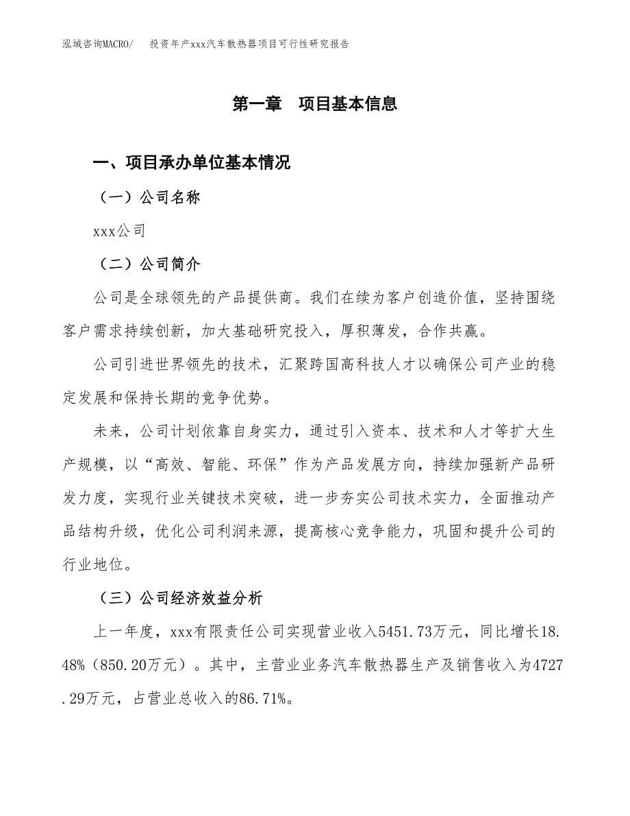 投资年产xxx汽车散热器项目可行性研究报告_第5页