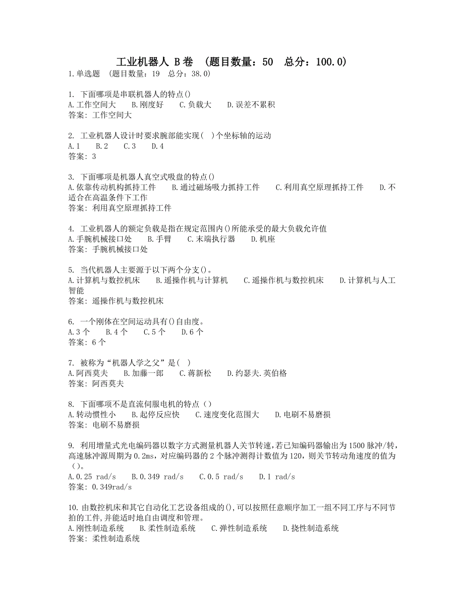 西交 网考 工业机器人 B卷 参考 答案_第1页