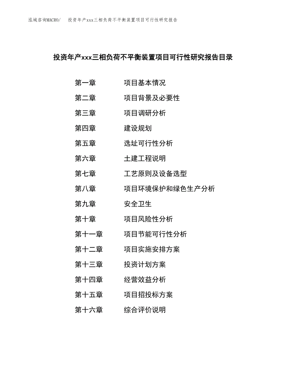 投资年产xxx三相负荷不平衡装置项目可行性研究报告_第3页