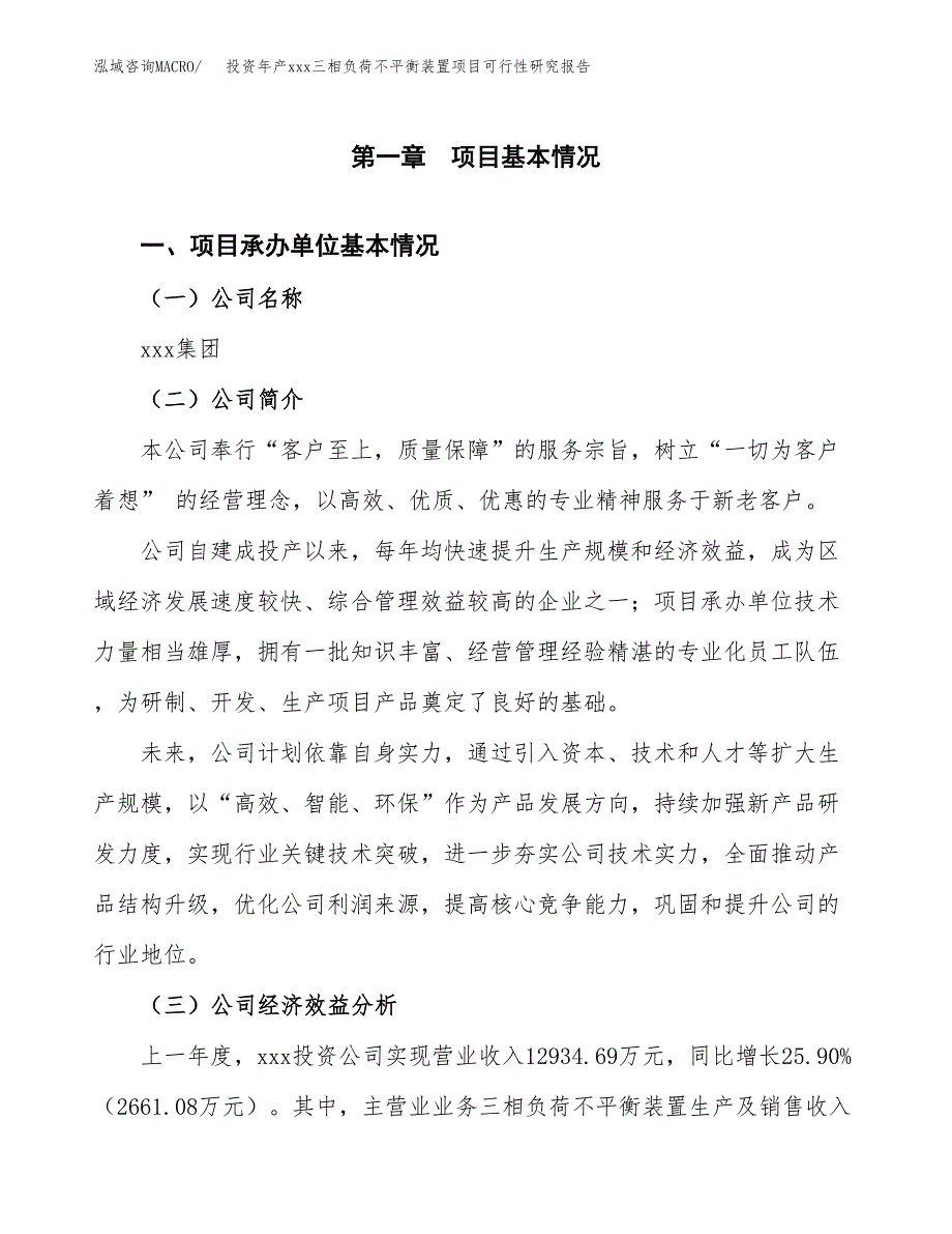 投资年产xxx三相负荷不平衡装置项目可行性研究报告_第4页