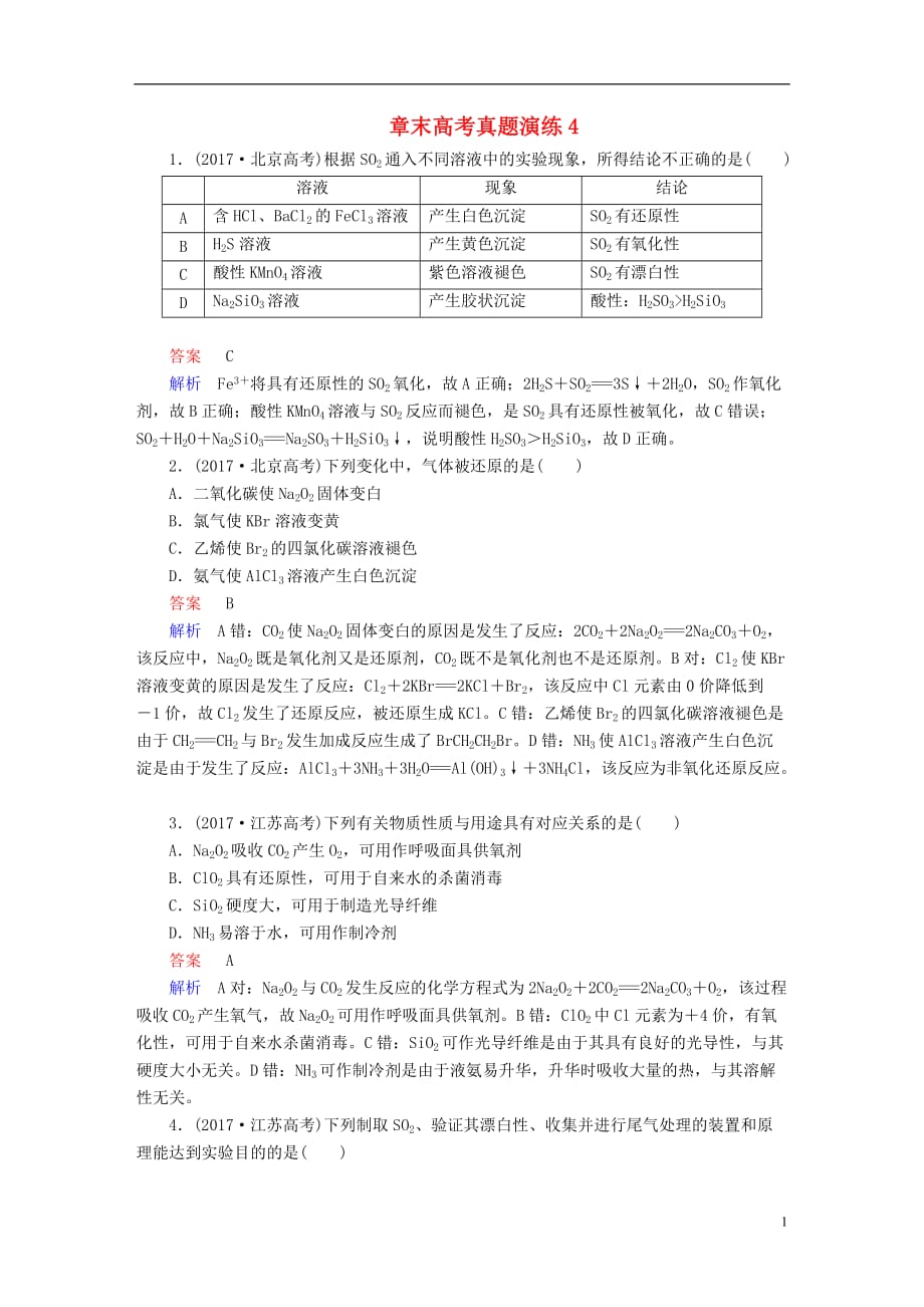 （全国通用）2019版高考化学一轮复习 章末高考真题演练4_第1页