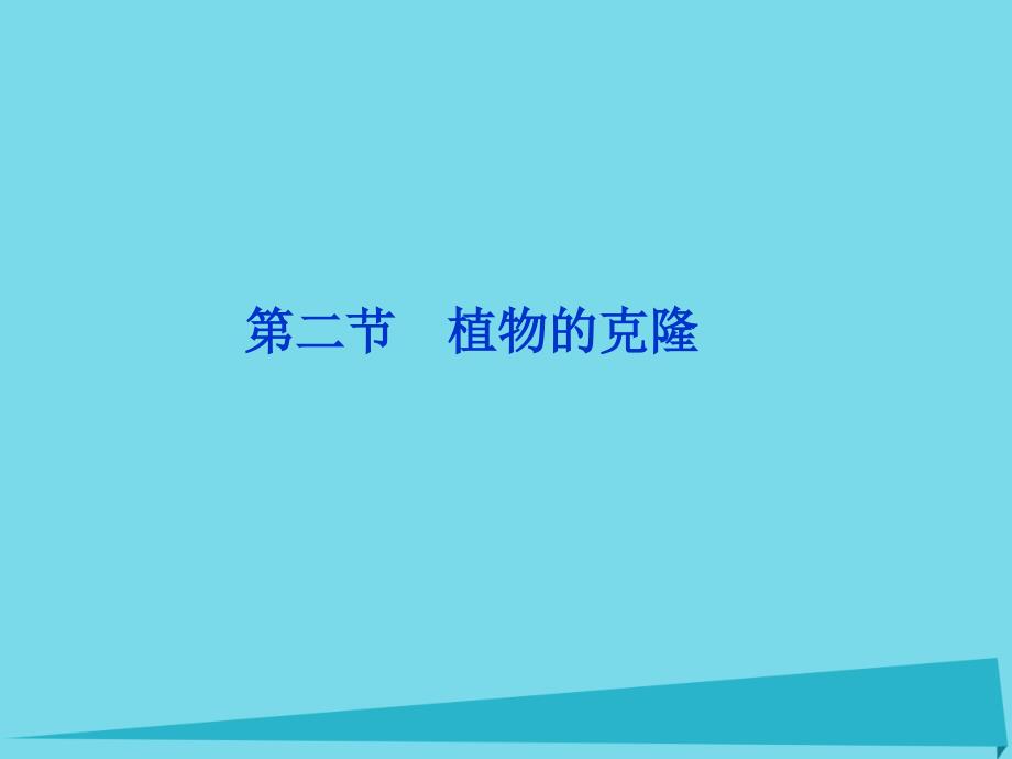 高中生物 第二章 克隆技术 第二节 植物的克隆课件 浙科版选修3_第1页