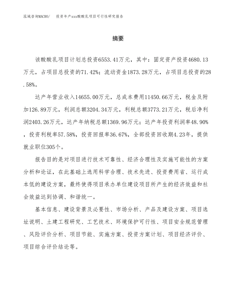 投资年产xxx酸酸乳项目可行性研究报告_第2页