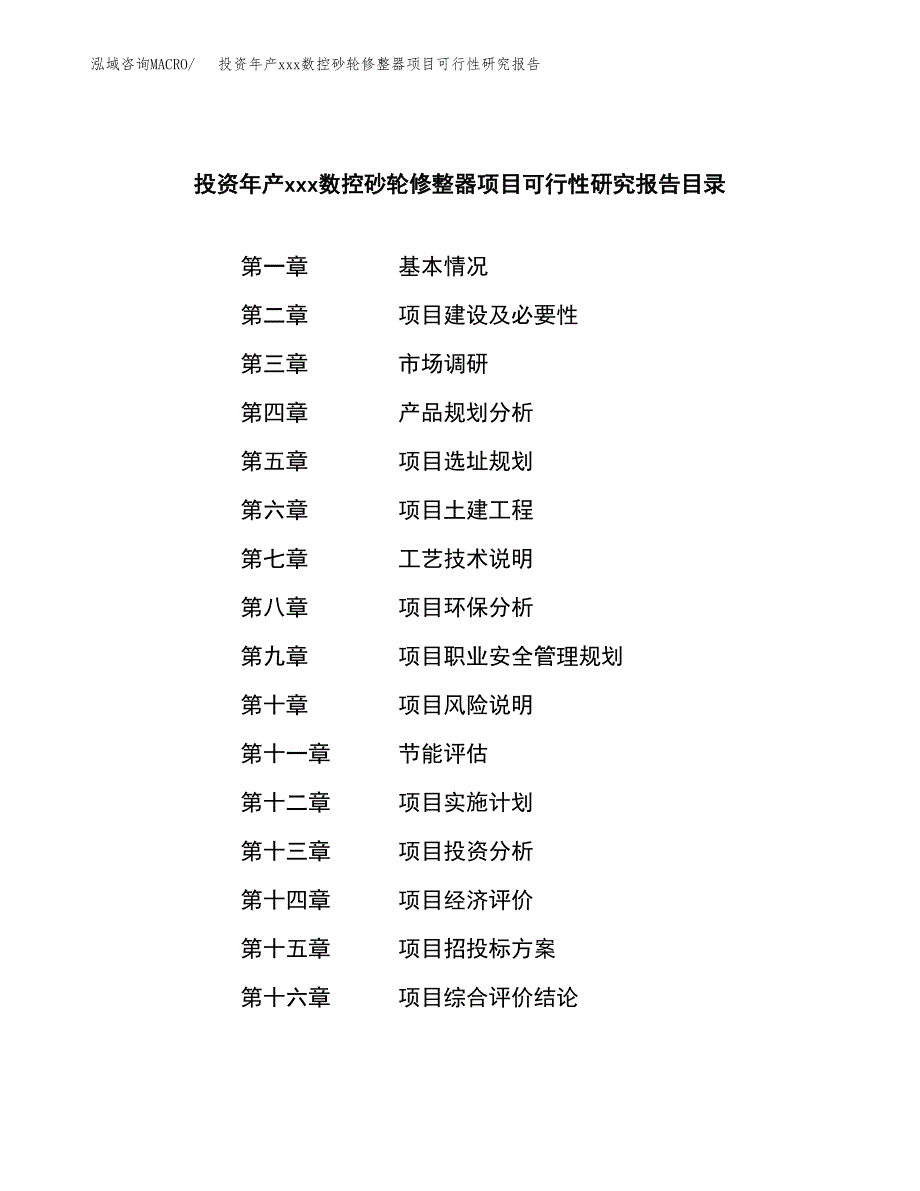 投资年产xxx数控砂轮修整器项目可行性研究报告_第3页