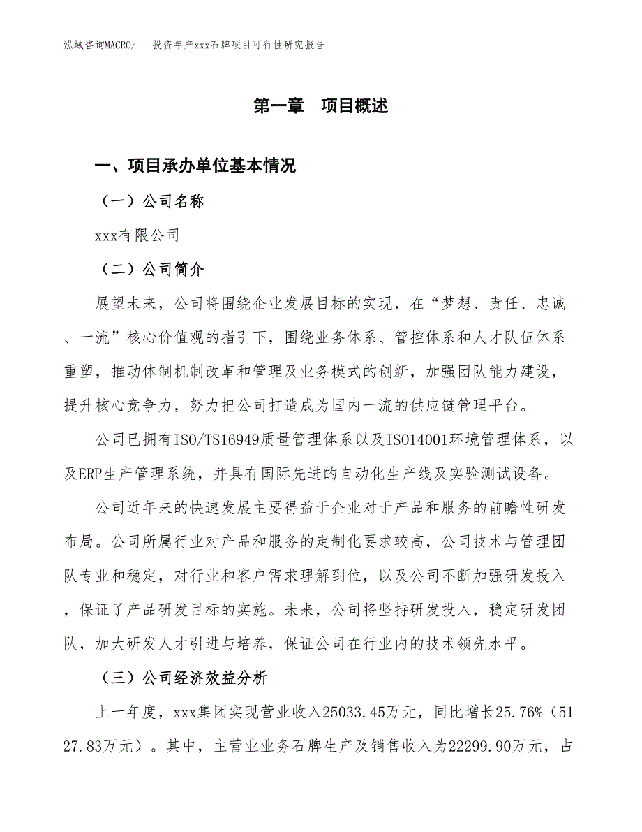 投资年产xxx石牌项目可行性研究报告_第4页