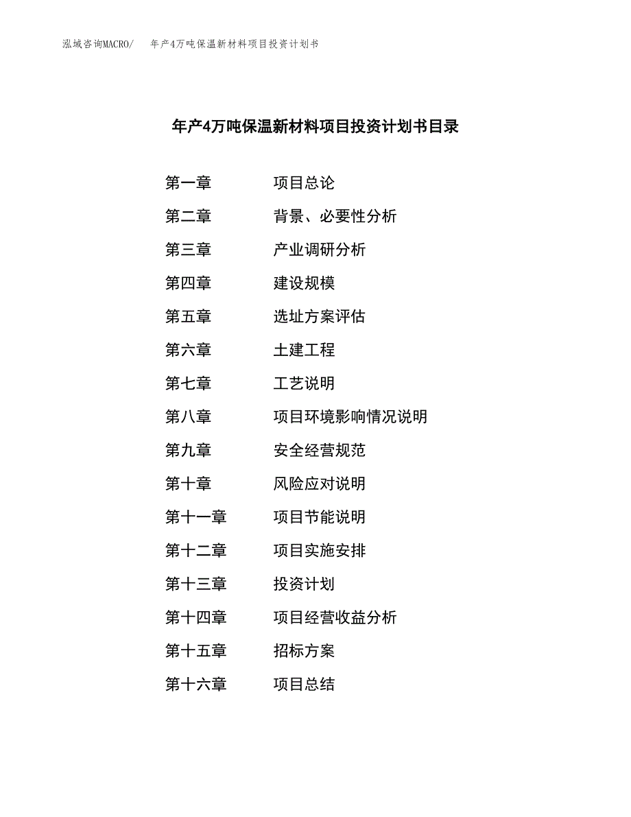 新建年产4万吨保温新材料项目投资计划书（项目申请）_第2页