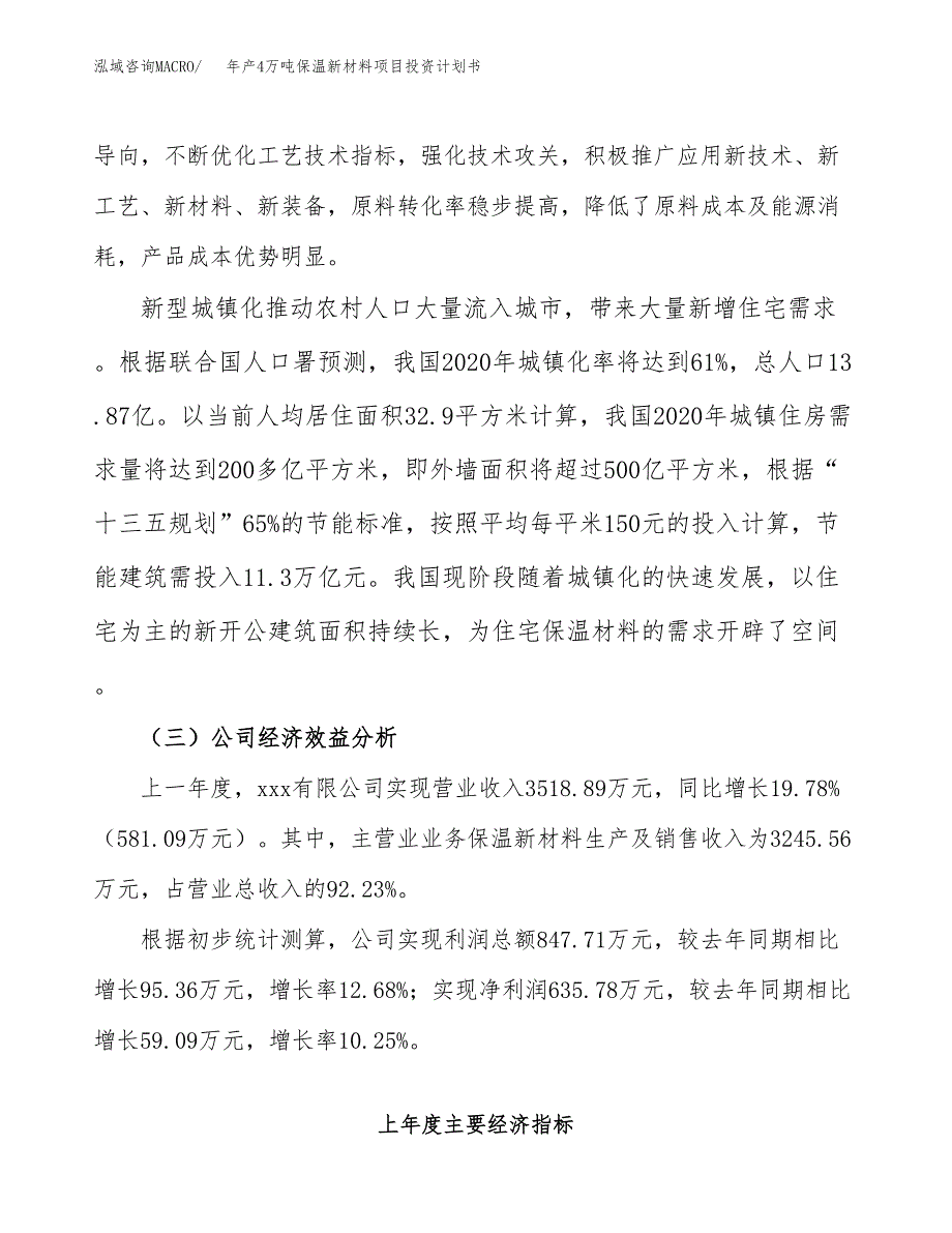 新建年产4万吨保温新材料项目投资计划书（项目申请）_第4页