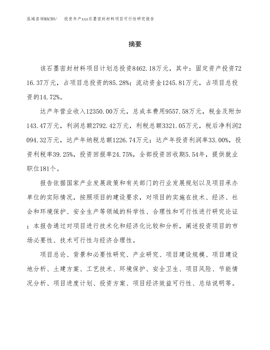 投资年产xxx石墨密封材料项目可行性研究报告_第2页