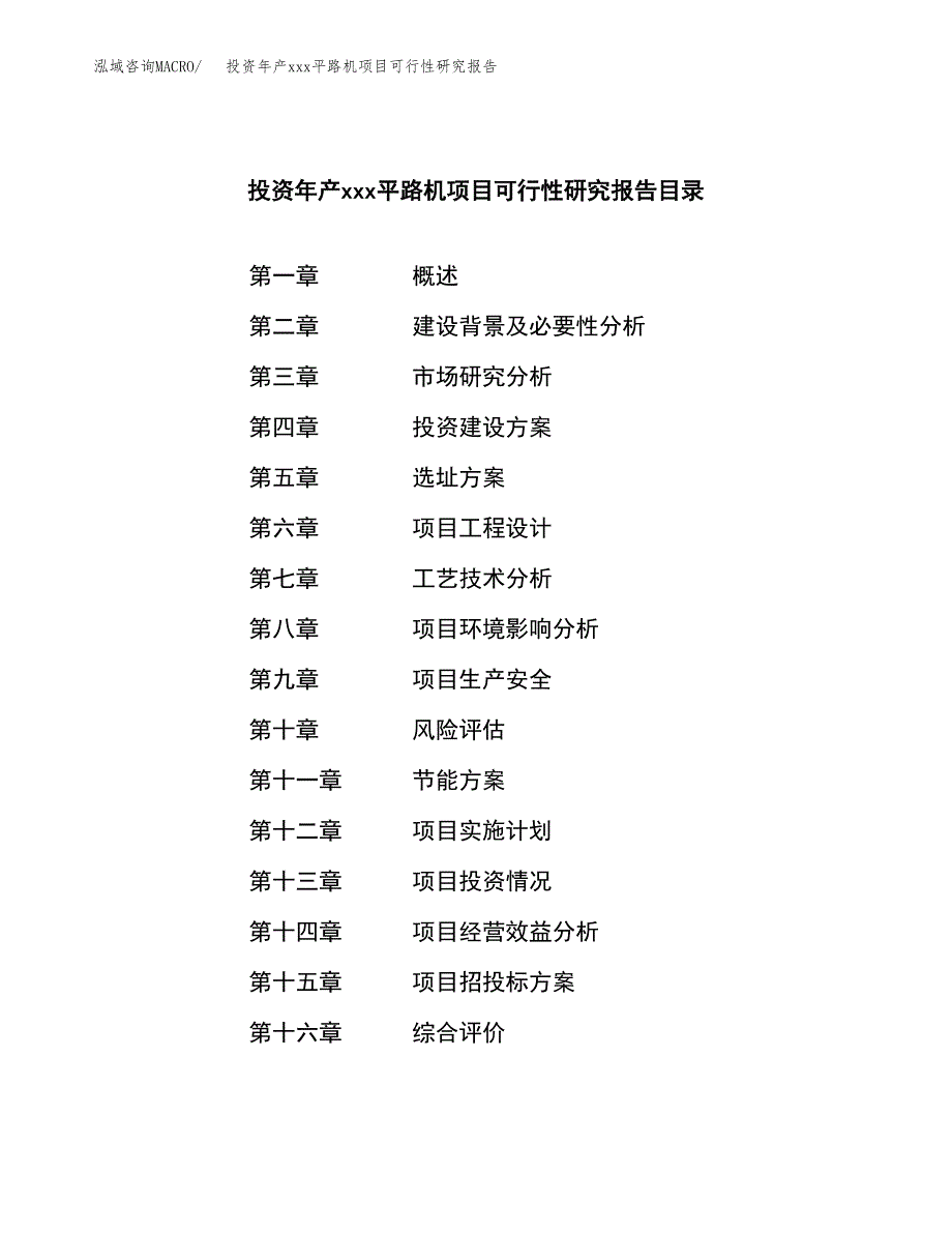 投资年产---平路机项目可行性研究报告_第3页