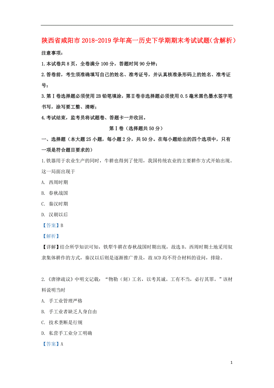 陕西省咸阳市2018-2019学年高一历史下学期期末考试试题（含解析）_第1页