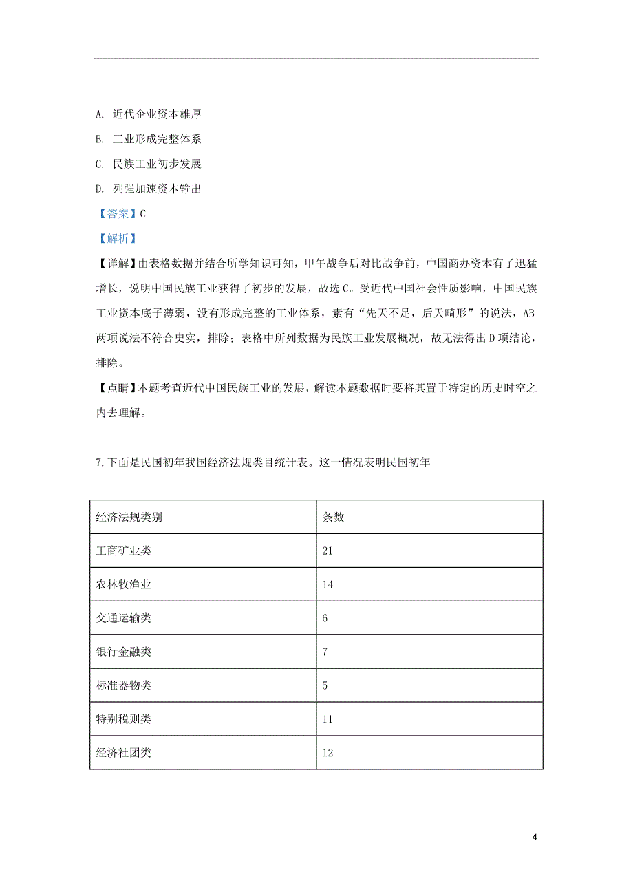 陕西省咸阳市2018-2019学年高一历史下学期期末考试试题（含解析）_第4页