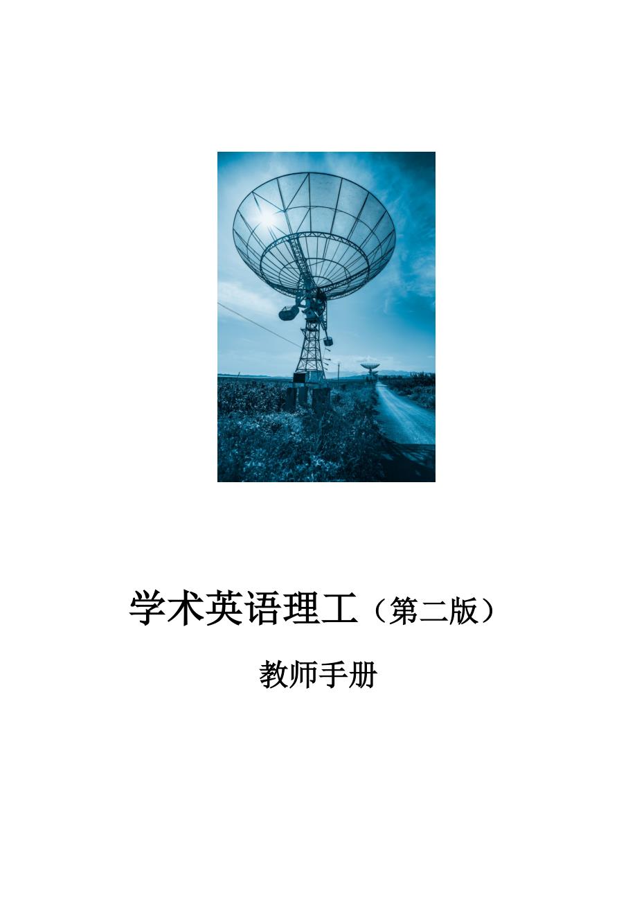 学术英语理工第二版教师手册_第1页