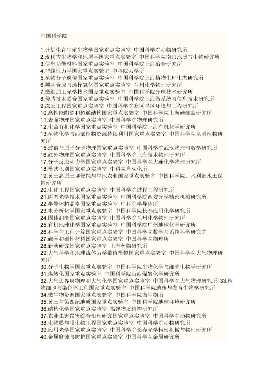100多个国家重点实验室的名称.doc_第1页