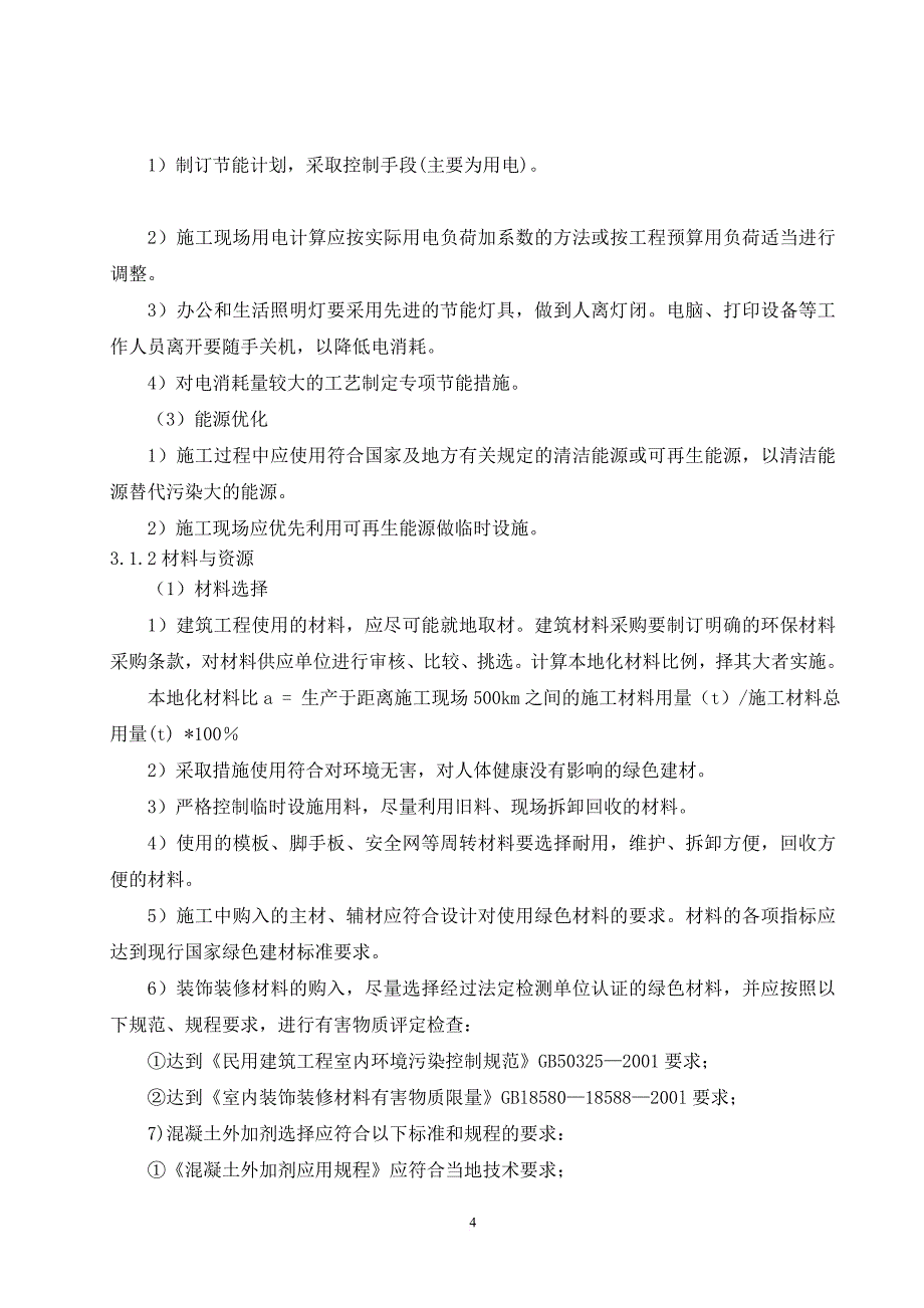 (正确版)绿色施工方案.doc_第4页