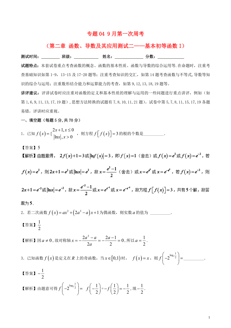 （江苏省）2018年高中数学 专题04 9月第一次周考（第二章 函数、导数及其应用测试二&mdash;&mdash;基本初等函数i）测试卷_第1页