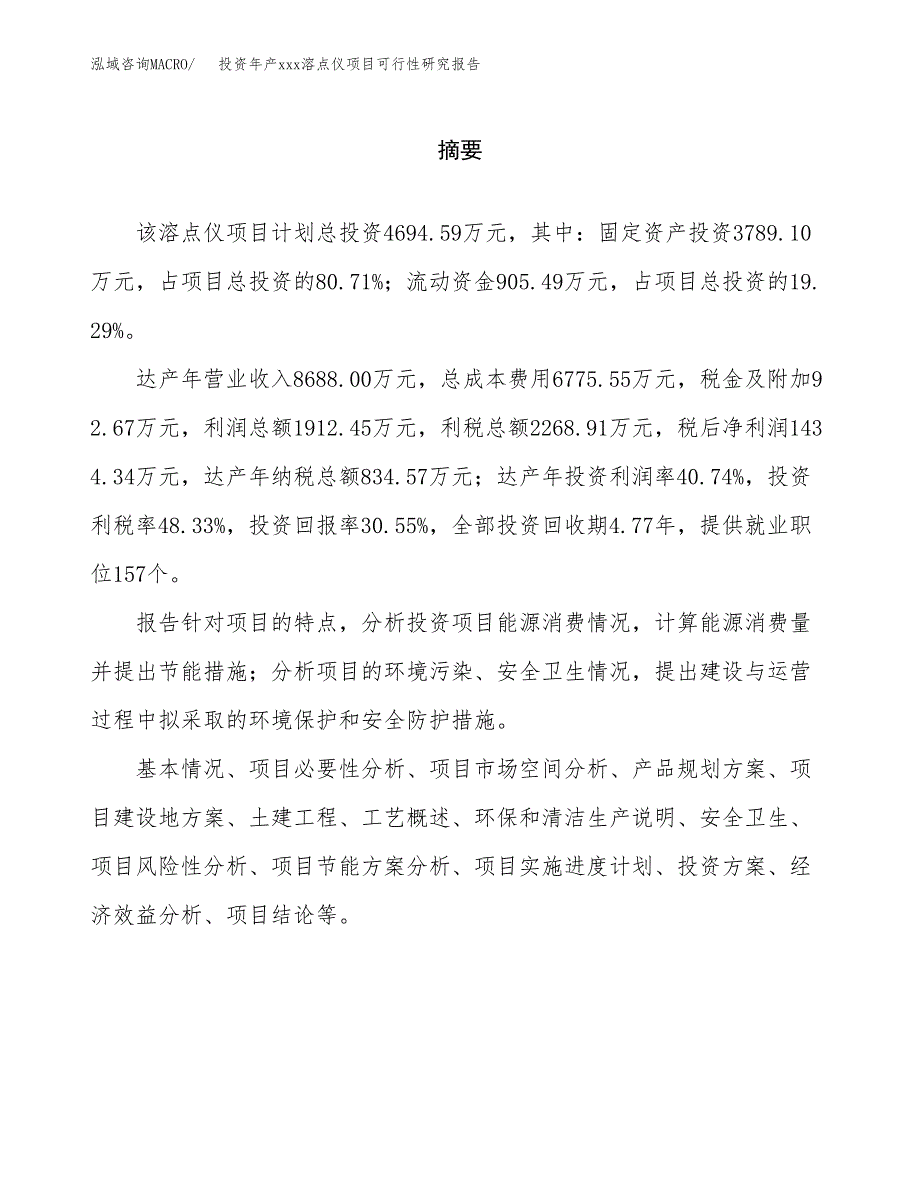 投资年产xxx溶点仪项目可行性研究报告_第2页