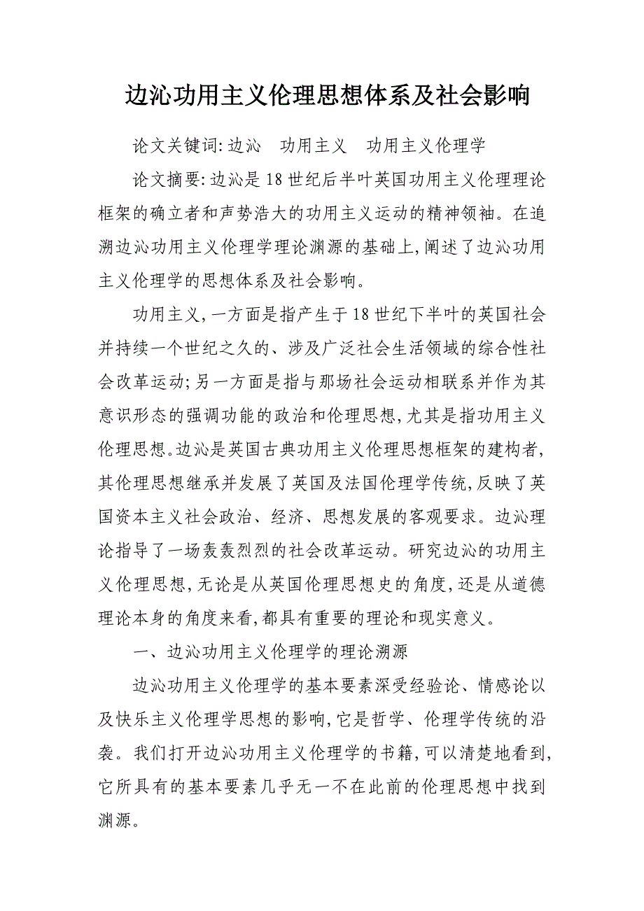 边沁功用主义伦理思想体系及社会影响论文_第1页