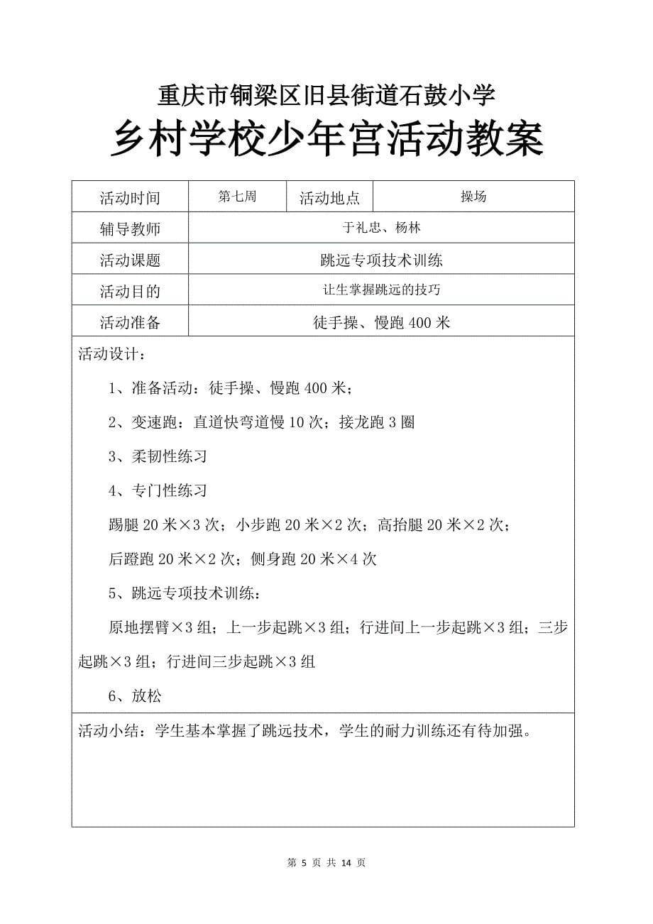 (田径组)乡村学校少年宫活动教案.doc_第5页