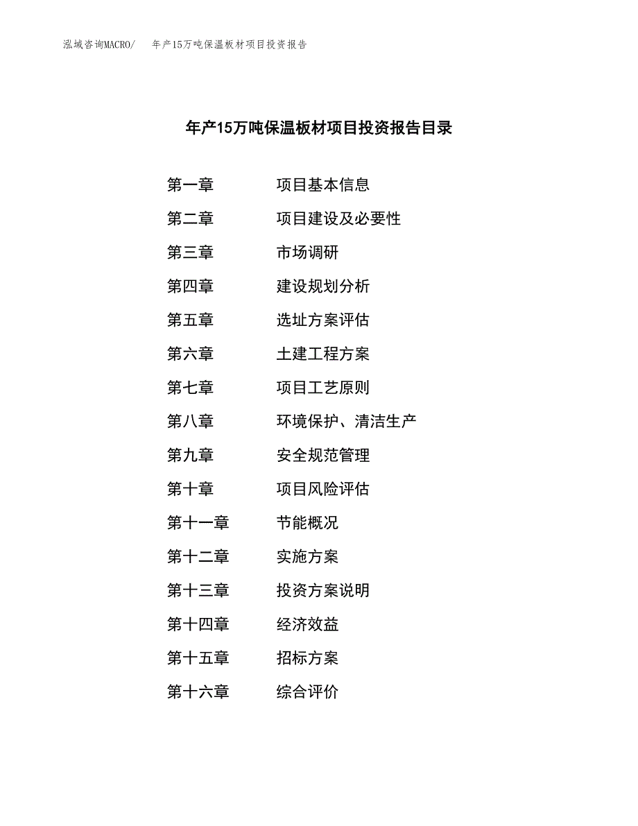 年产15万吨保温板材项目投资报告（项目申请）_第2页