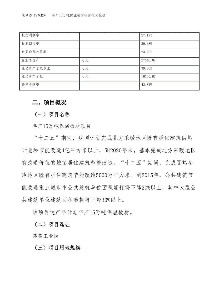 年产15万吨保温板材项目投资报告（项目申请）_第5页