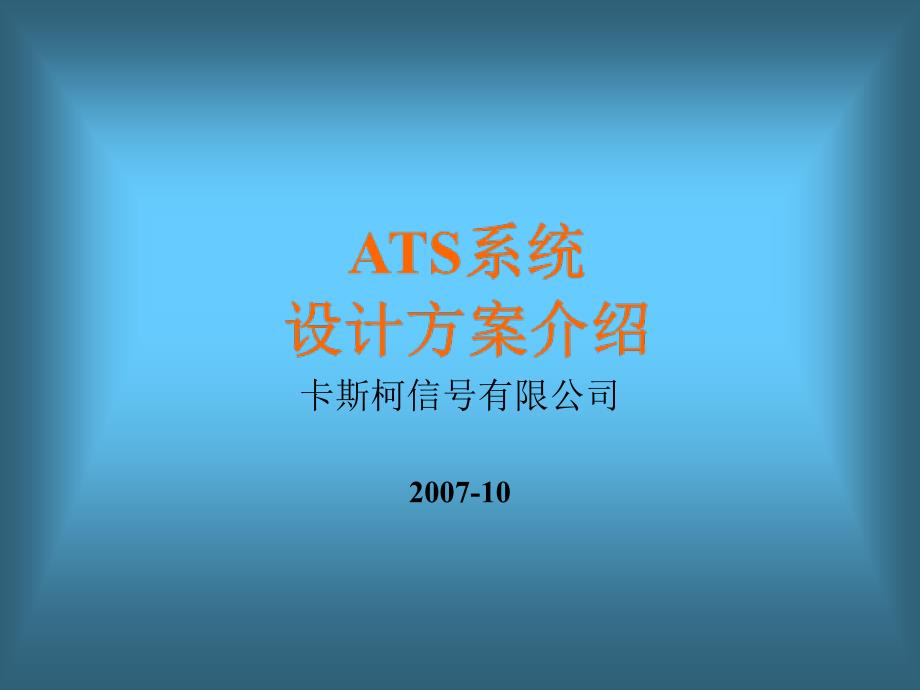 ats系统设计方案介绍_第1页