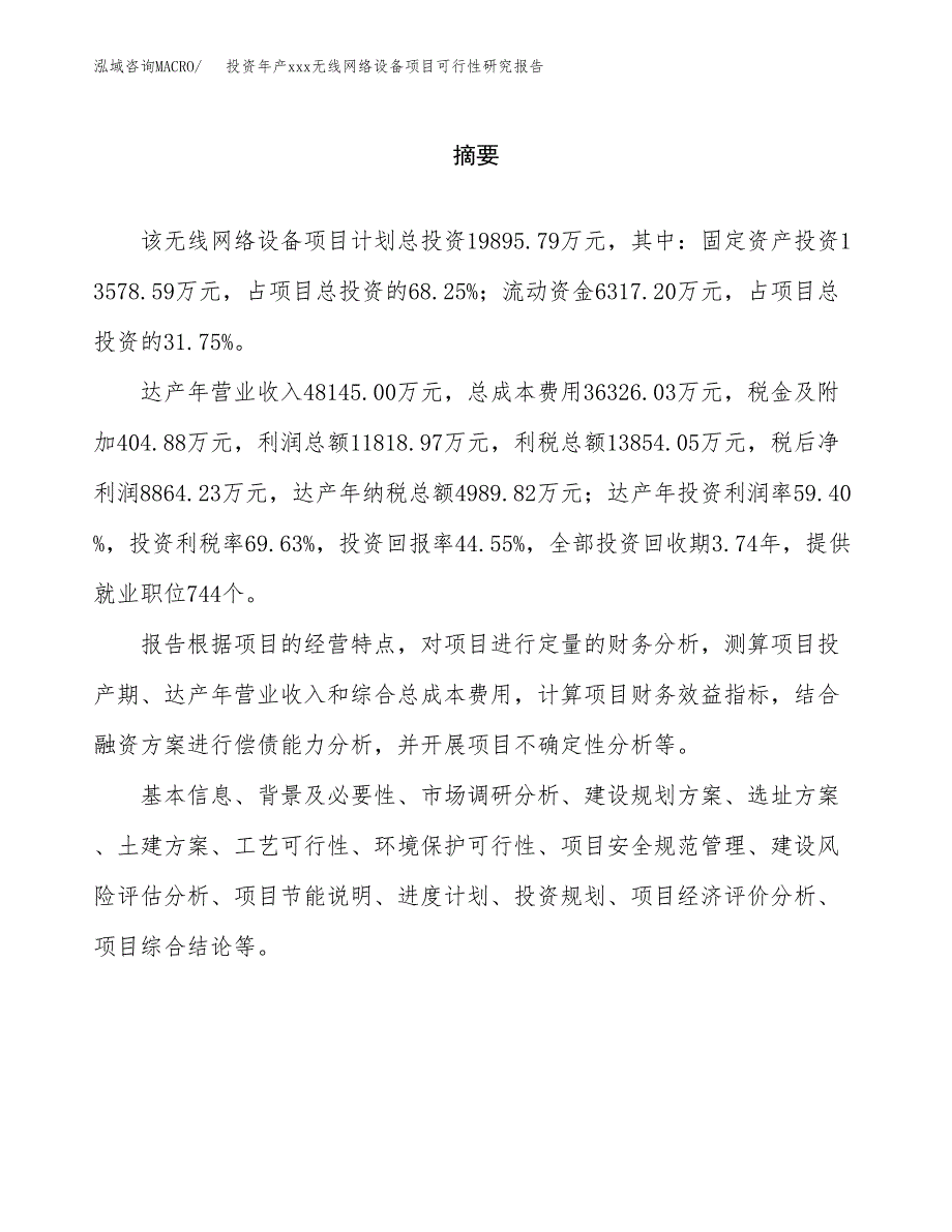 投资年产xxx无线网络设备项目可行性研究报告_第2页