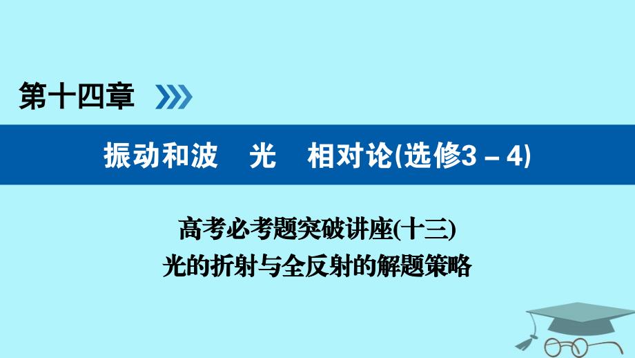 2019版高考物理一轮复习 培优计划 高考必考题突破讲座（13）光的折射与全反射的解题策略课件_第1页