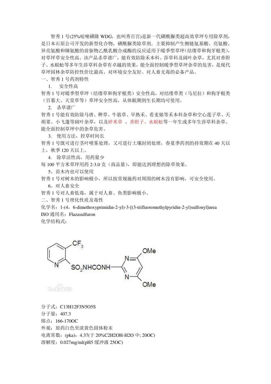 智秀1号(啶嘧磺隆)使用说明_第1页