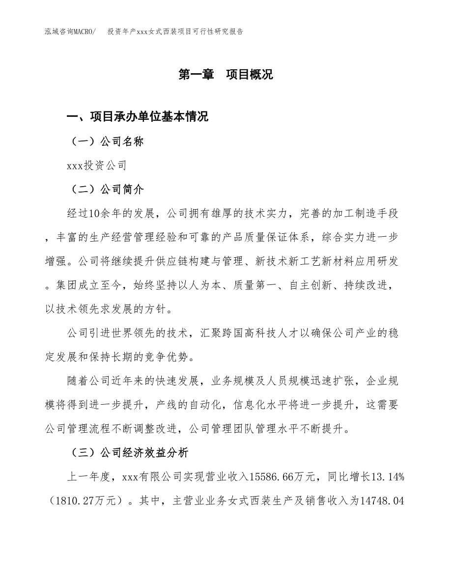 投资年产xxx女式西装项目可行性研究报告_第4页