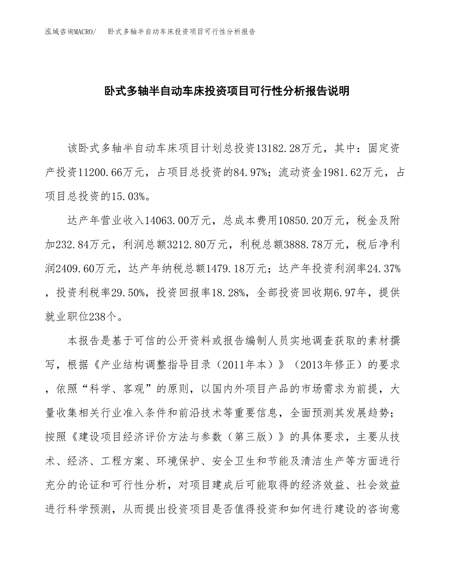 卧式多轴半自动车床投资项目可行性分析报告word可编辑.docx_第2页