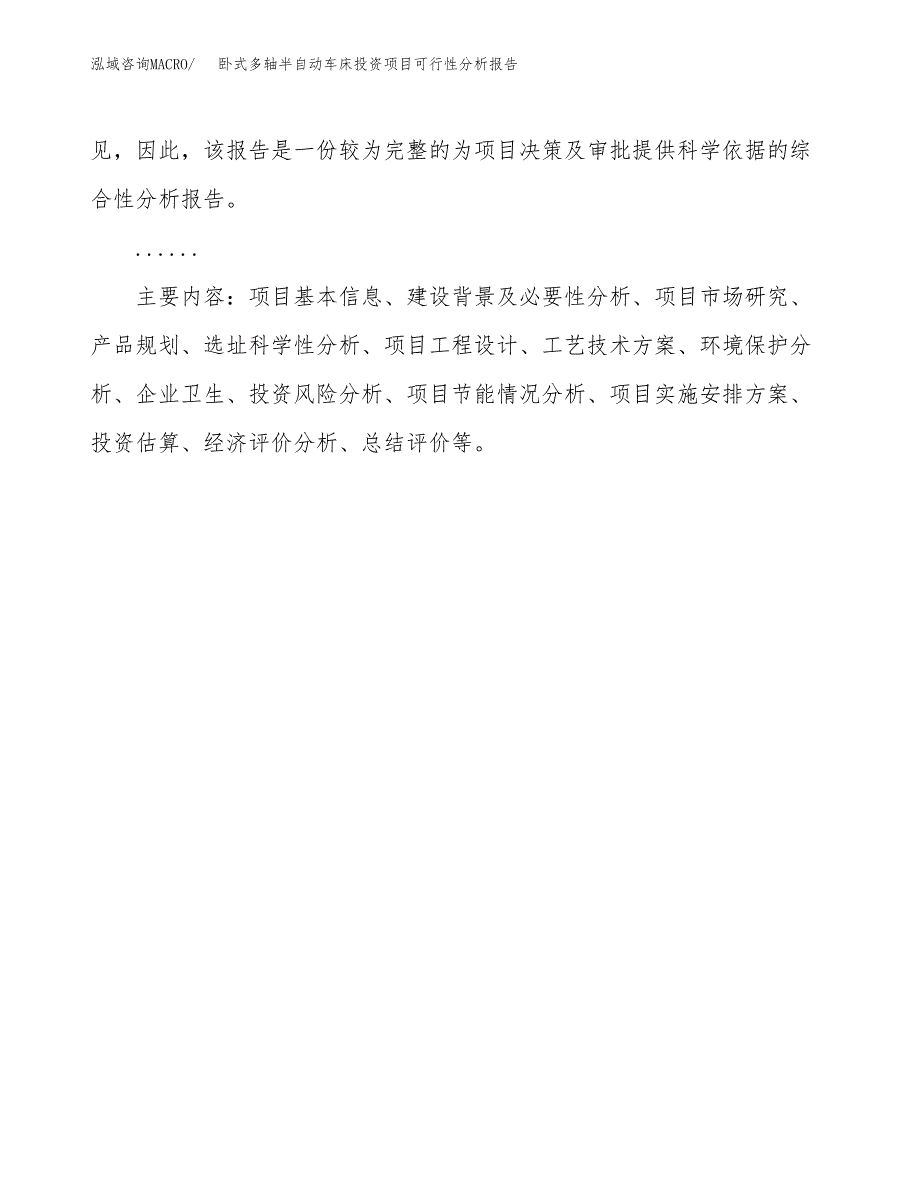 卧式多轴半自动车床投资项目可行性分析报告word可编辑.docx_第3页