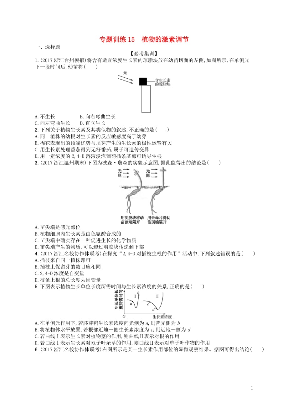 （浙江选考）2018届高考生物 专题训练15 植物的激素调节_第1页