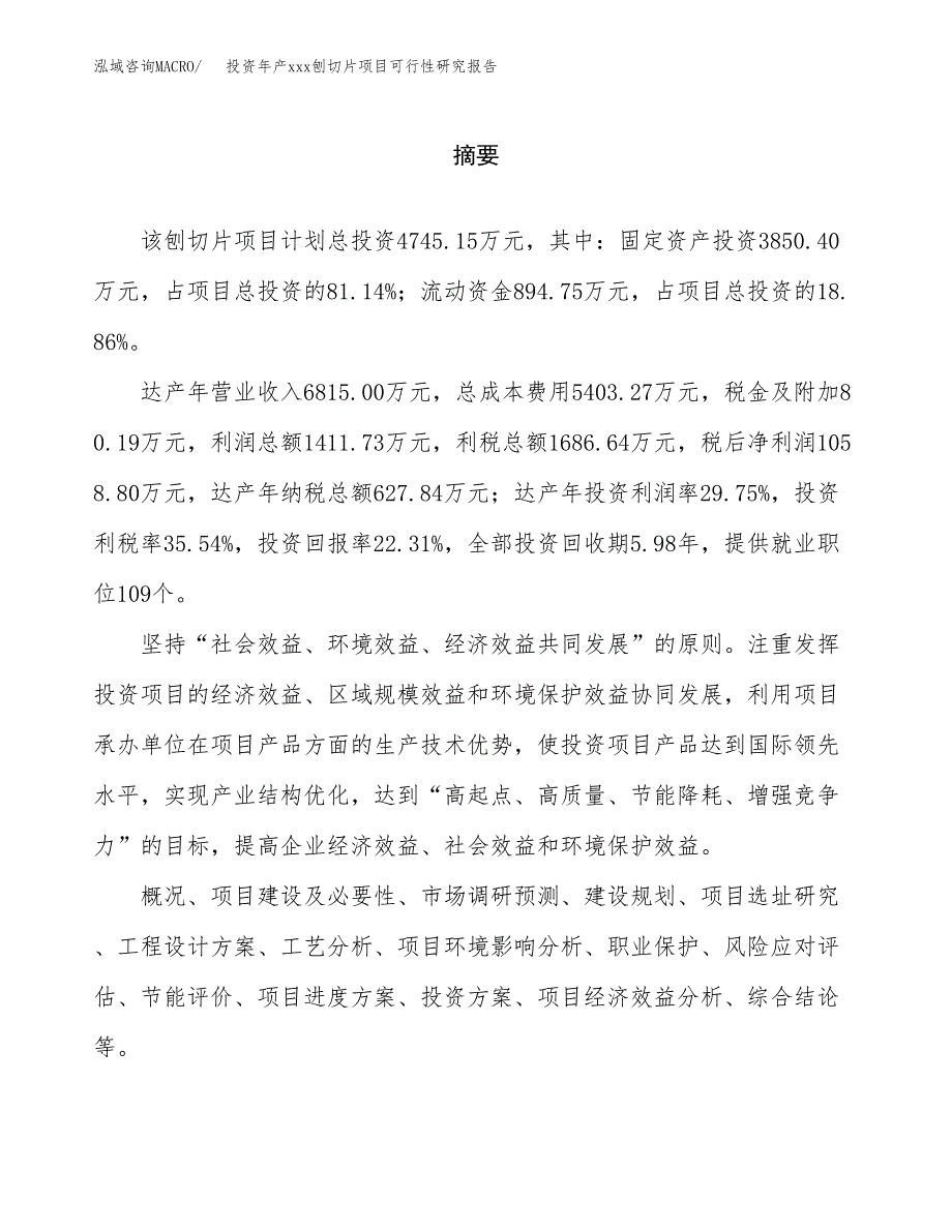 投资年产xxx刨切片项目可行性研究报告_第2页