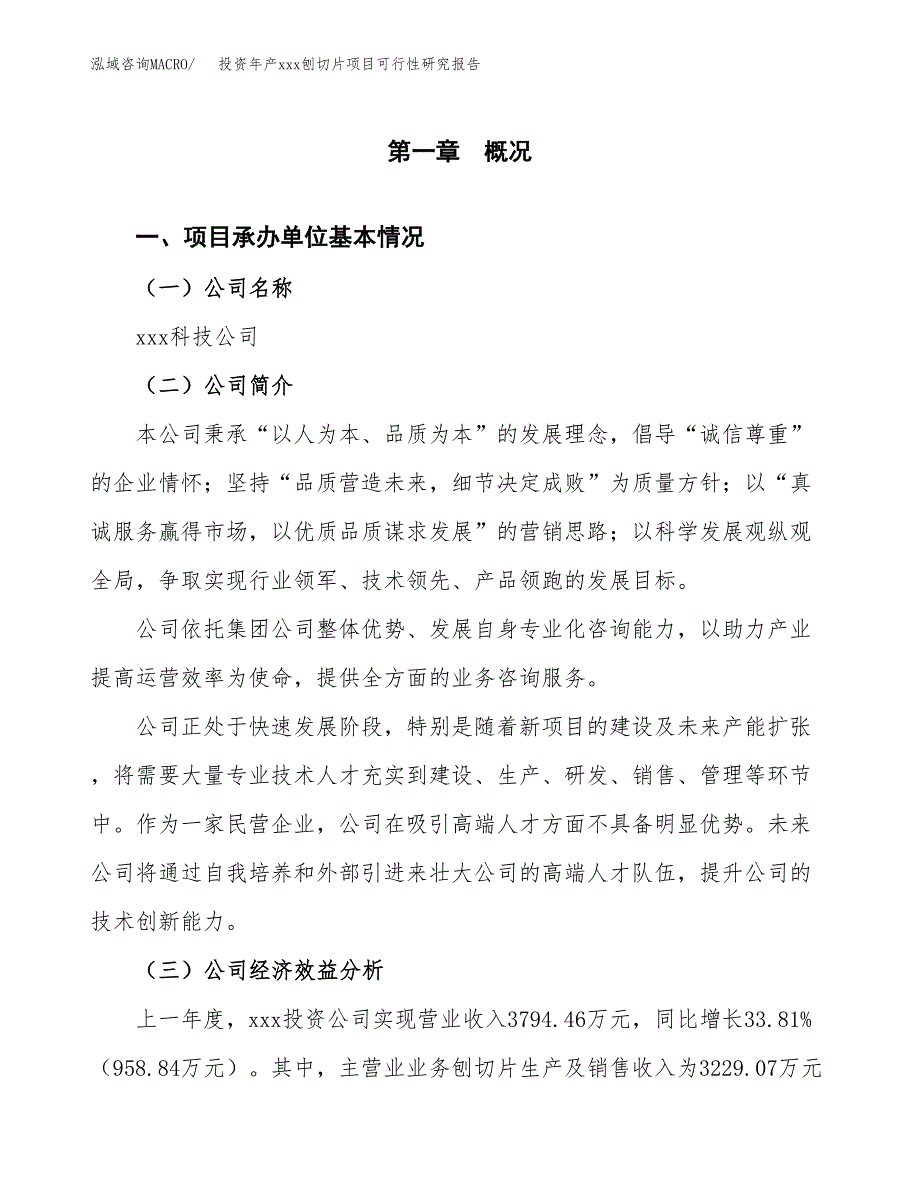 投资年产xxx刨切片项目可行性研究报告_第4页