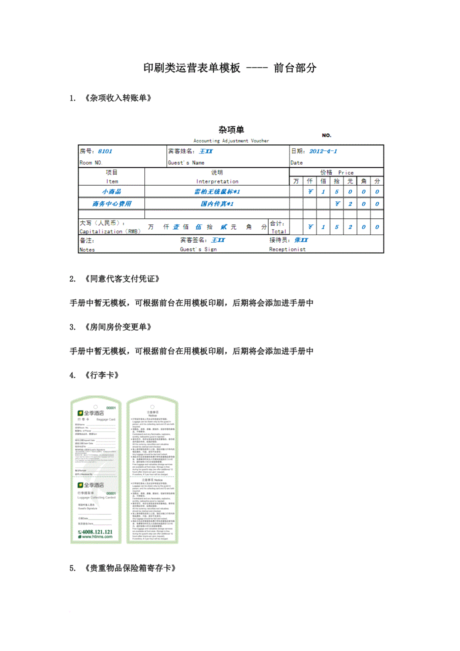 (新版)印刷类运营表单模板(前台、客房).doc_第1页