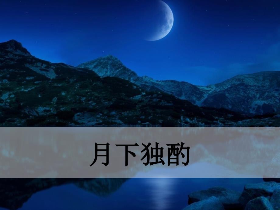 部编版九年级语文下册 课外古诗词 月下独酌_第1页