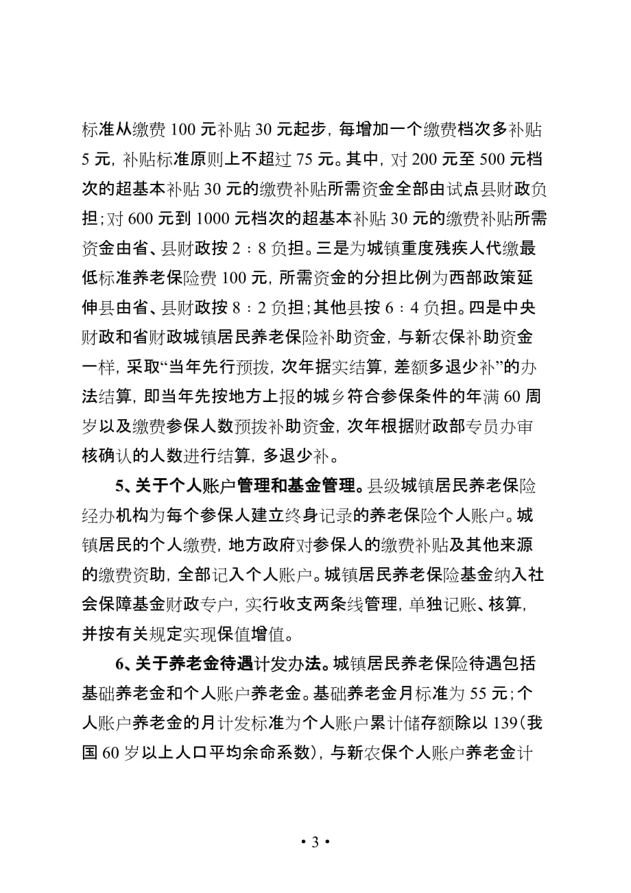 20110807关于城镇居民养老保险试点工作及新农保有关工作情况的汇报_第3页