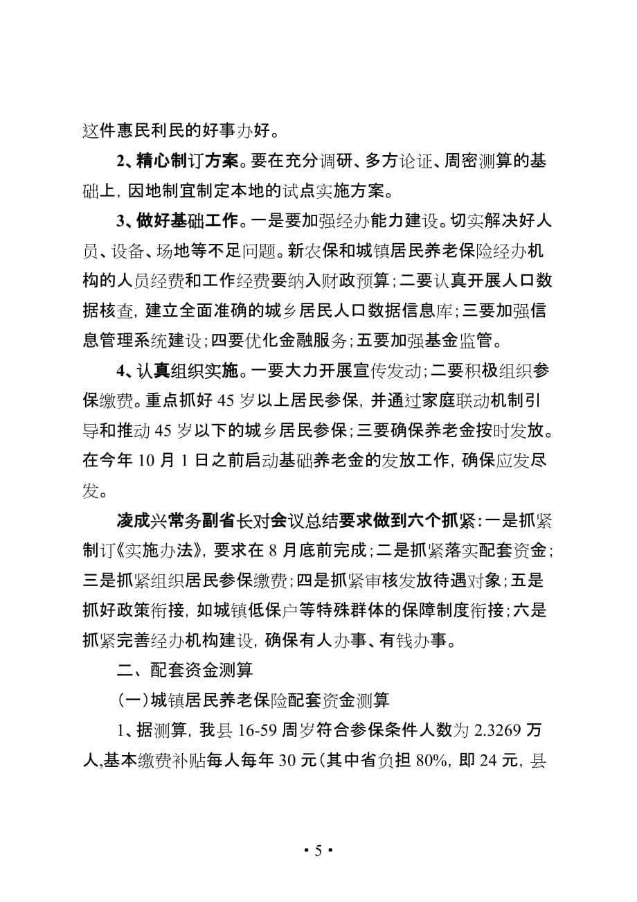 20110807关于城镇居民养老保险试点工作及新农保有关工作情况的汇报_第5页