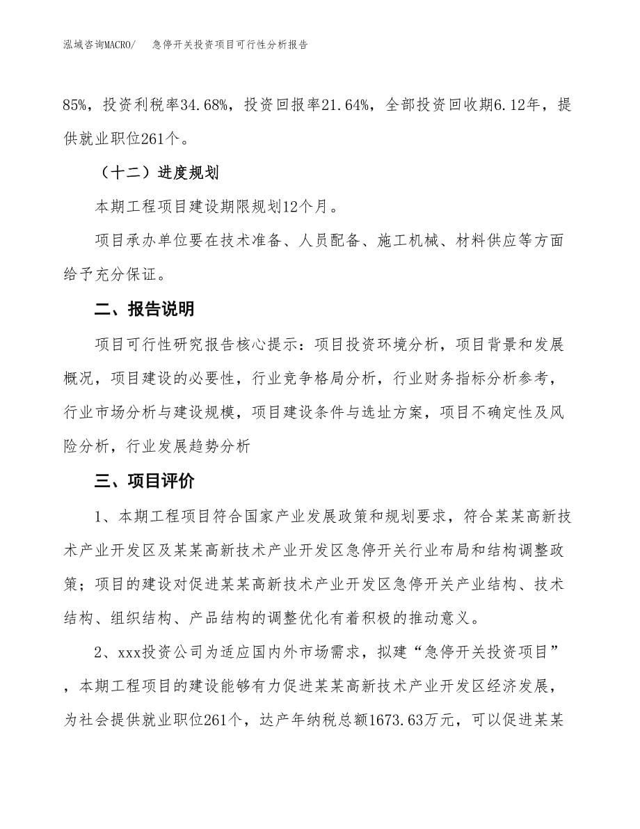 急停开关投资项目可行性分析报告word可编辑.docx_第5页