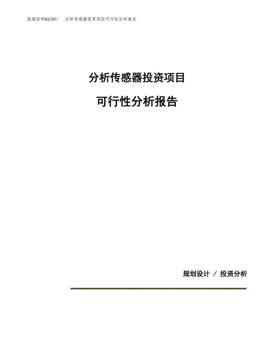 分析传感器投资项目可行性分析报告word可编辑.docx_第1页