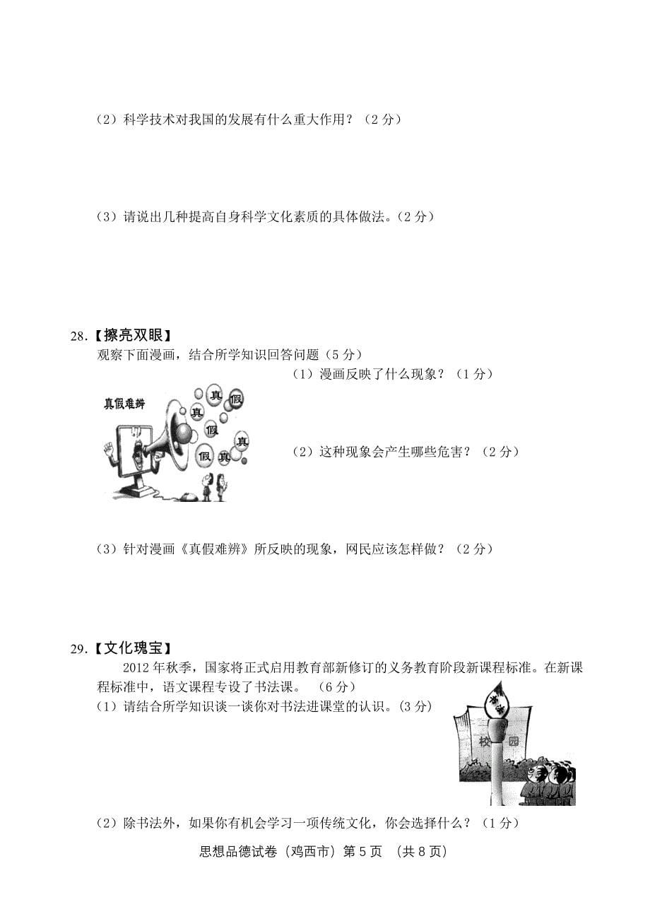 (word版)二○一二年鸡西市初中毕业学业考试-思想品德试题_第5页