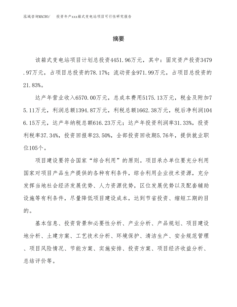 投资年产xxx箱式变电站项目可行性研究报告_第2页