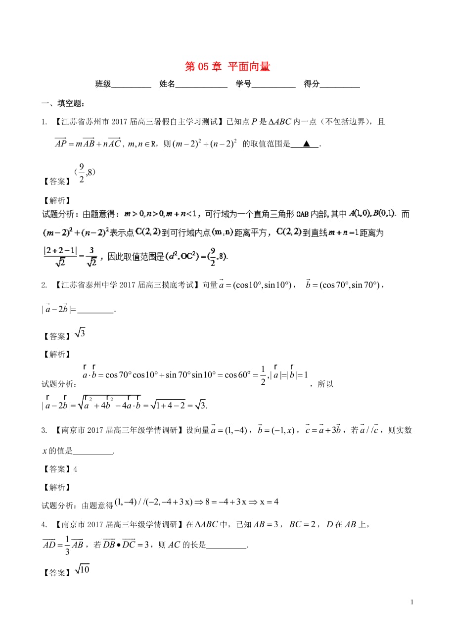 （江苏版）2018年高考数学一轮复习 第05章 平面向量测试题_第1页